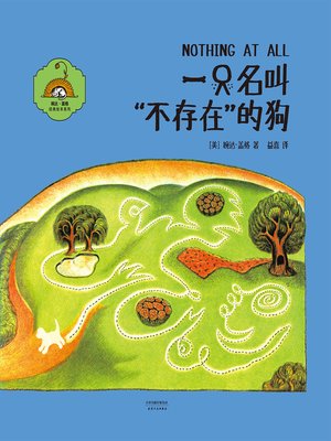 cover image of 一只名叫“不存在”的狗